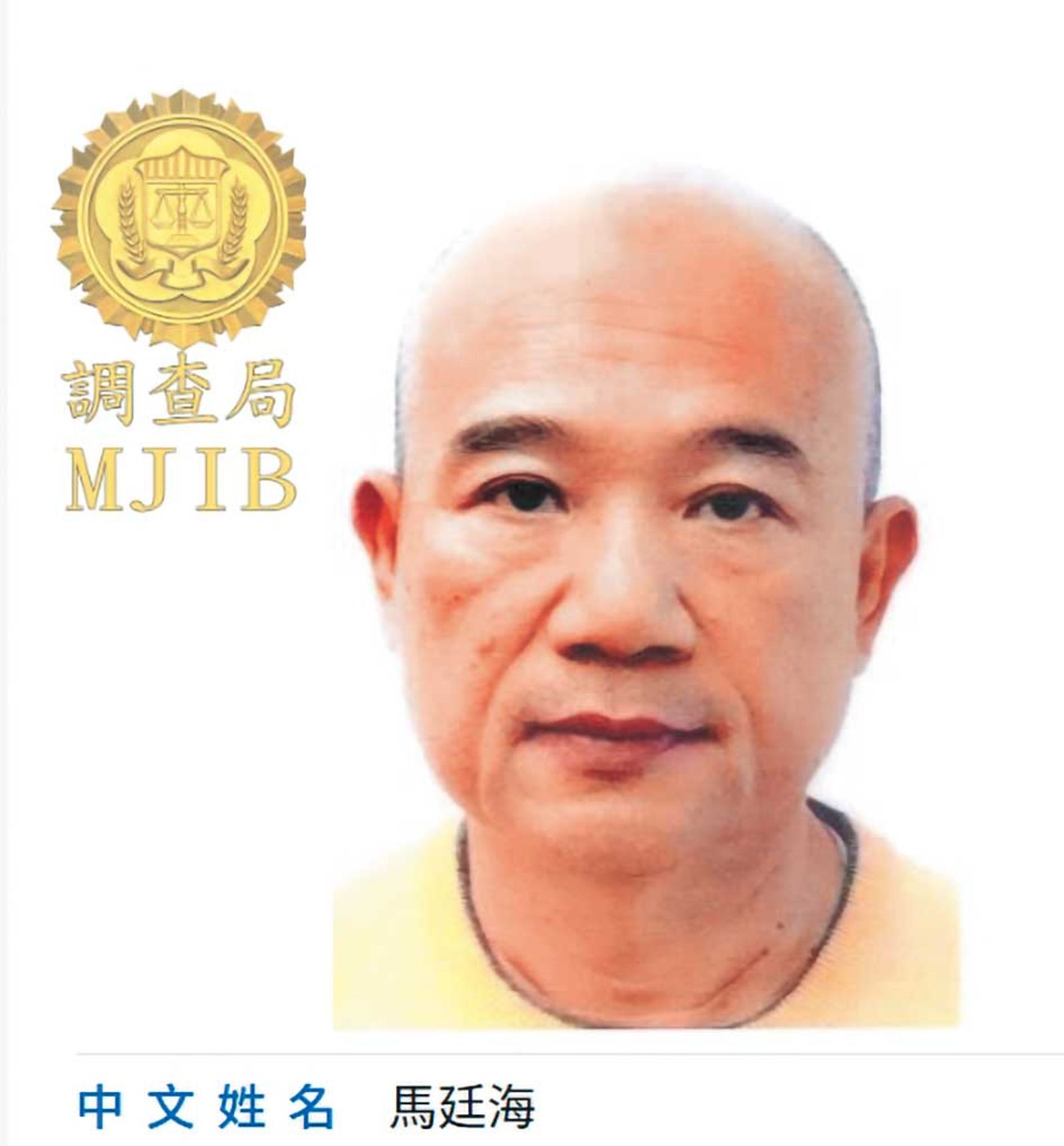 陳昱瑄疑放高利貸給涉台北天空塔背信掏空案遭通緝的香港富商馬廷海(圖)。(翻攝調查局官網)