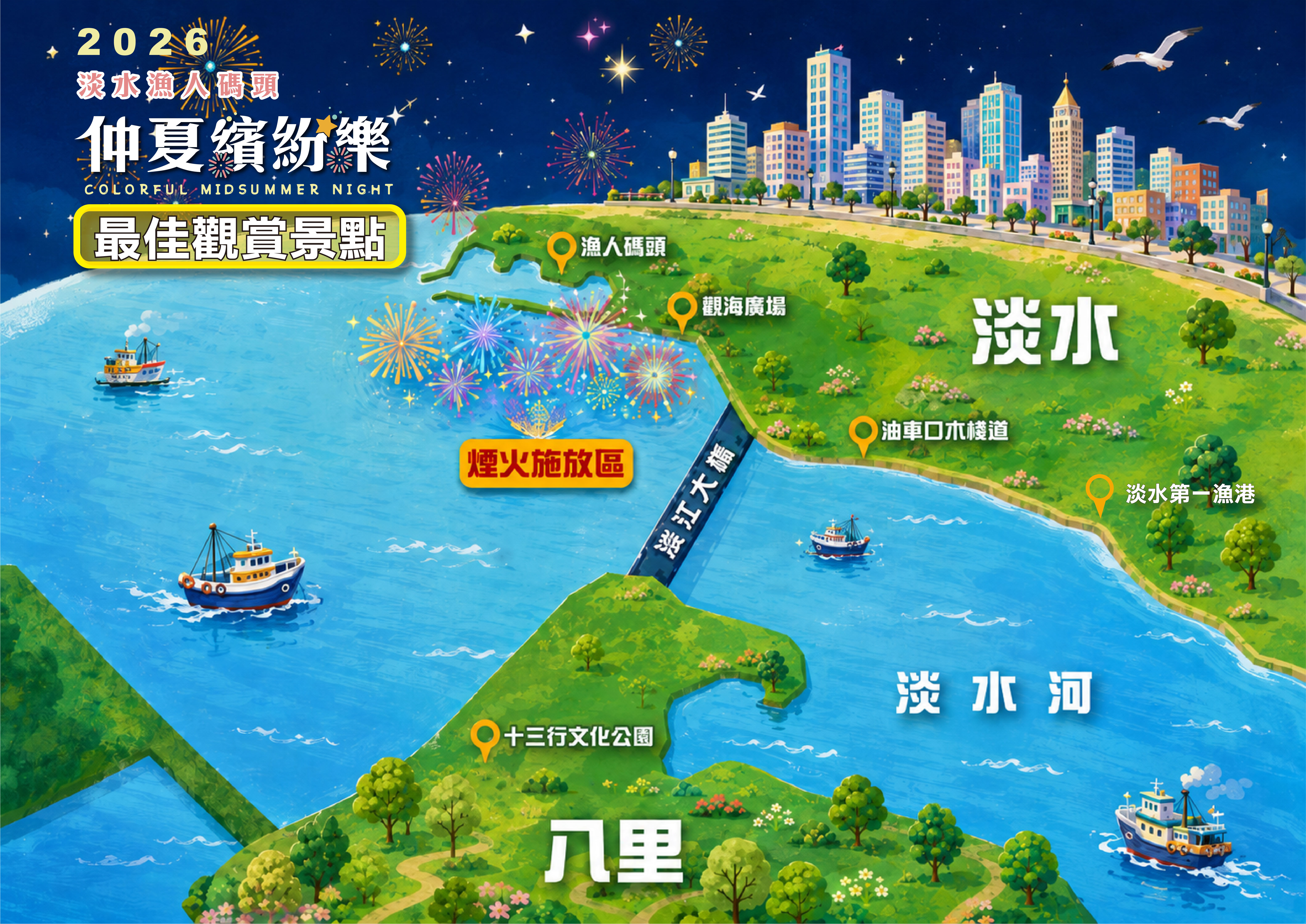 ▲▼「2026淡水漁人碼頭仲夏繽紛樂」煙火秀將於8月16日、23日及30日連續3個周日8點登場,交管路線及觀賞點懶人包。(圖/新北市漁業處提供)