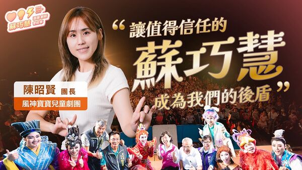 ▲▼明華園劇團第三代陳昭賢也出面力挺民進黨新北市長參選人蘇巧慧。(圖/蘇巧慧競選辦公室提供)