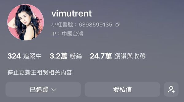 鐵粉經營王祖賢相關小紅書帳號超過5年,累積3.2萬粉絲,如今個人簡介已改為「停止更新王祖賢相關內容」。(翻攝自小紅書)