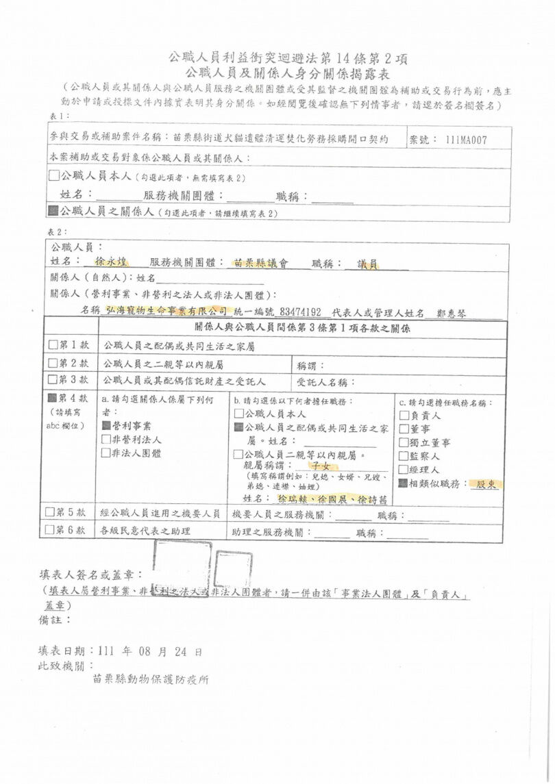 根據苗栗縣府提供之公職人員及關係人身分關係揭露表可以發現,弘海寵物生命事業有限公司股東為徐永煌子女。(圖/翻攝自苗栗縣政府)