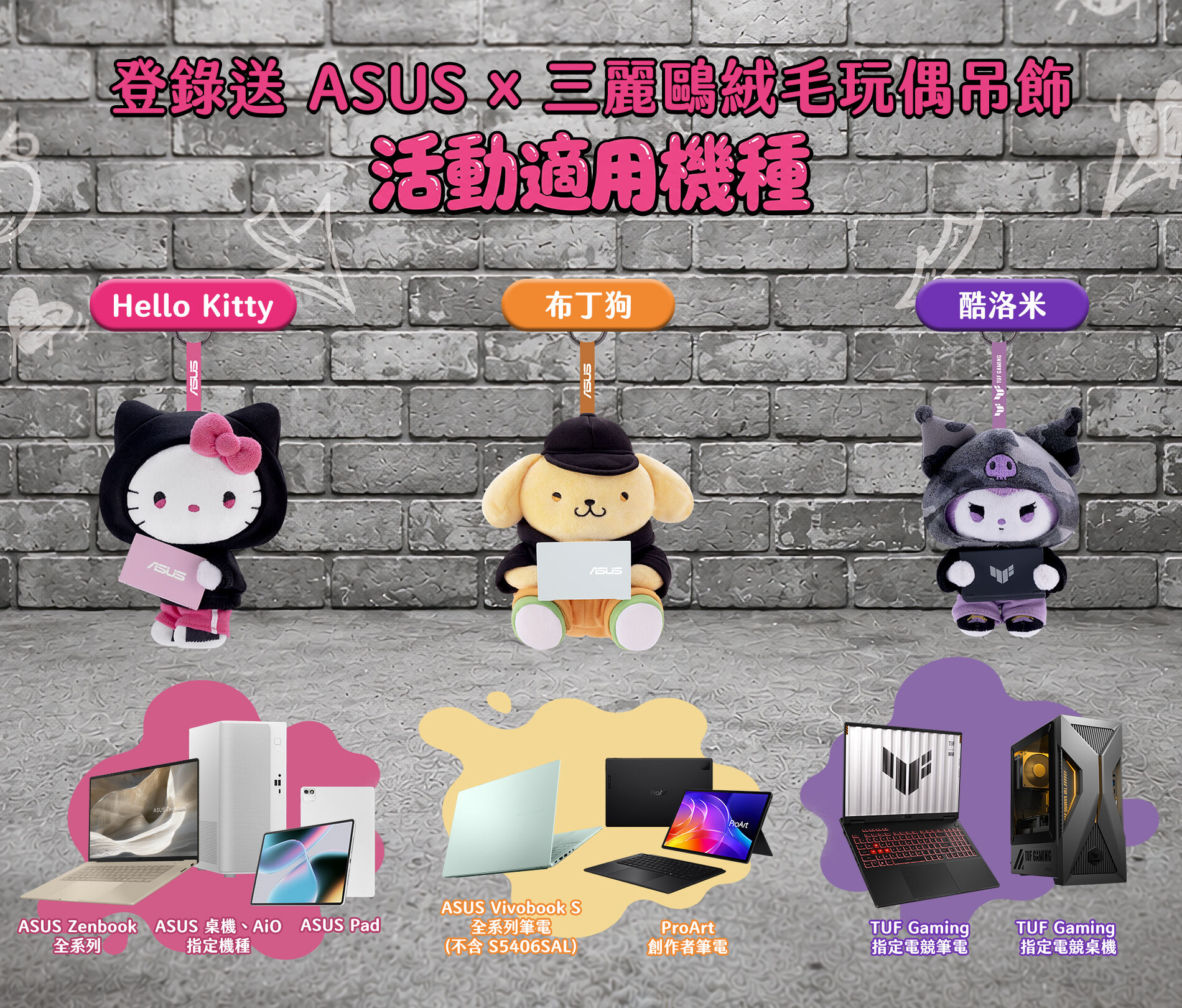 ▲▼三麗鷗,華碩,開學,帽T,聯名,娃娃。(圖/業者提供)