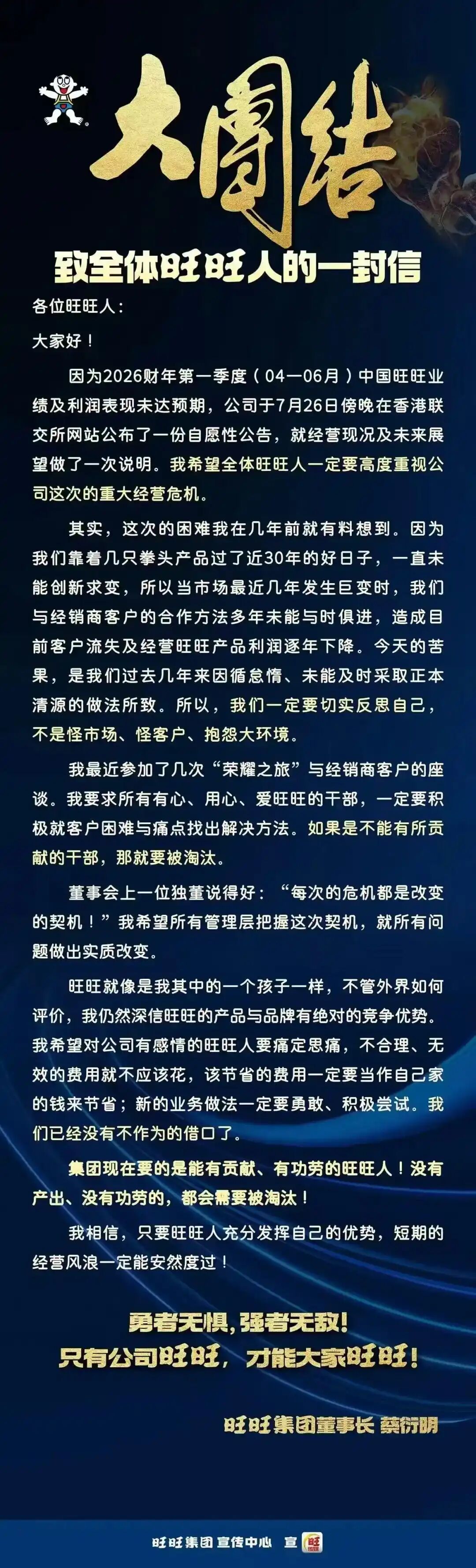 ▲▼中國旺旺爆獲利大減38% 蔡衍明發內部信:沒產出的人都要淘汰!。(圖/翻攝中國旺旺)