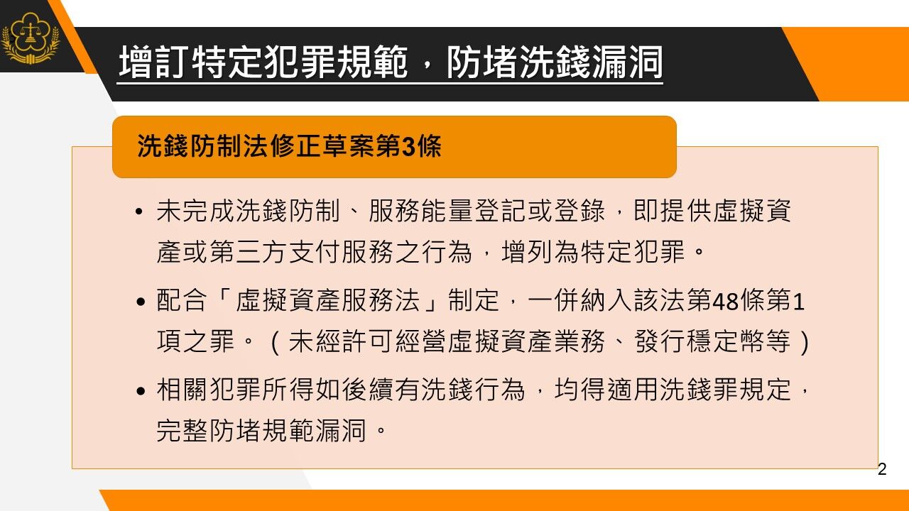 ▲▼行政院會通過《洗錢防制法》修正草案,將虛擬資產、第三方支付納洗錢防制,防堵新興犯罪。(圖/行政院提供)