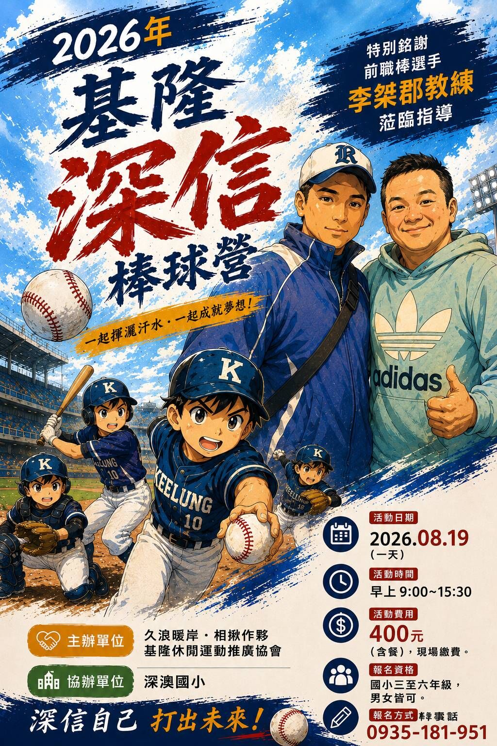 ▲基隆深信棒球營8/19開打 前職棒李桀郡親授球技。(圖/記者郭世賢翻攝)