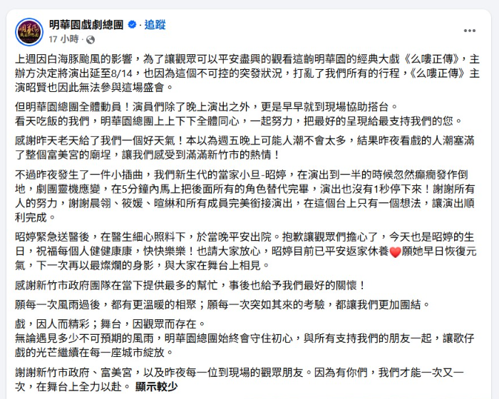 ▲▼明華園新竹公演突發意外,第三代當家小旦陳昭婷台上癲癇發作倒地送醫。(圖/翻攝自臉書/明華園戲劇總團)