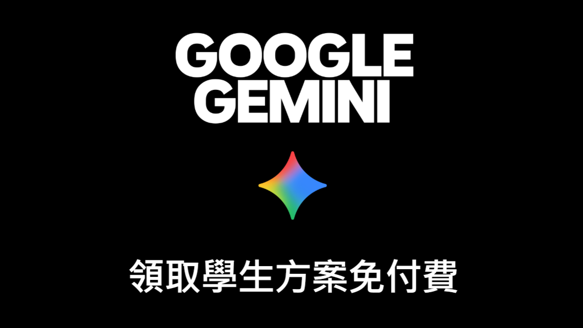 ▲▼Google AI Plus 學生免費方案。
