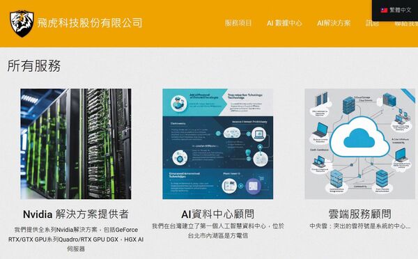 飛虎科技是輝達白名單成員,標榜提供人工智慧與深度學習模型開發,卻偷賣高階伺服器至中國。(翻攝飛虎科技官網)