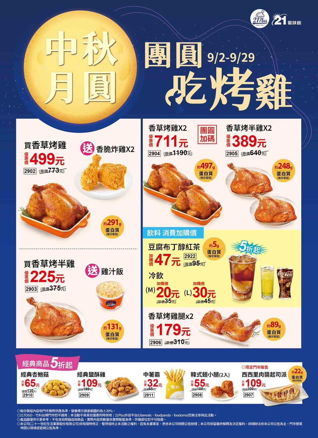 ▲▼21風味館中秋節祭出多款烤雞組合、人氣點心5折起等優惠。(圖/翻攝21風味館臉書粉專)