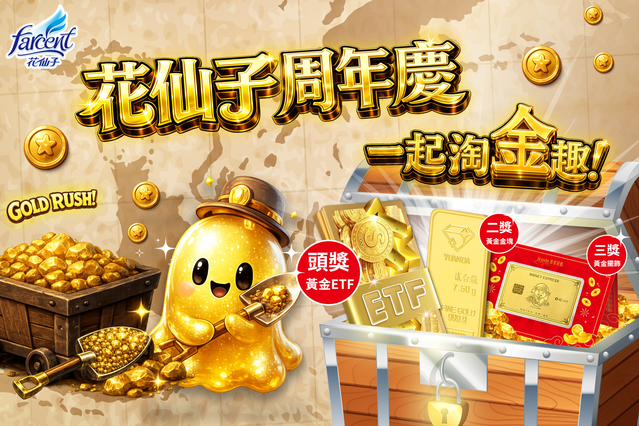 ▲▼花仙子,周年慶,黃金,抽獎,民生用品。(圖/業者提供)