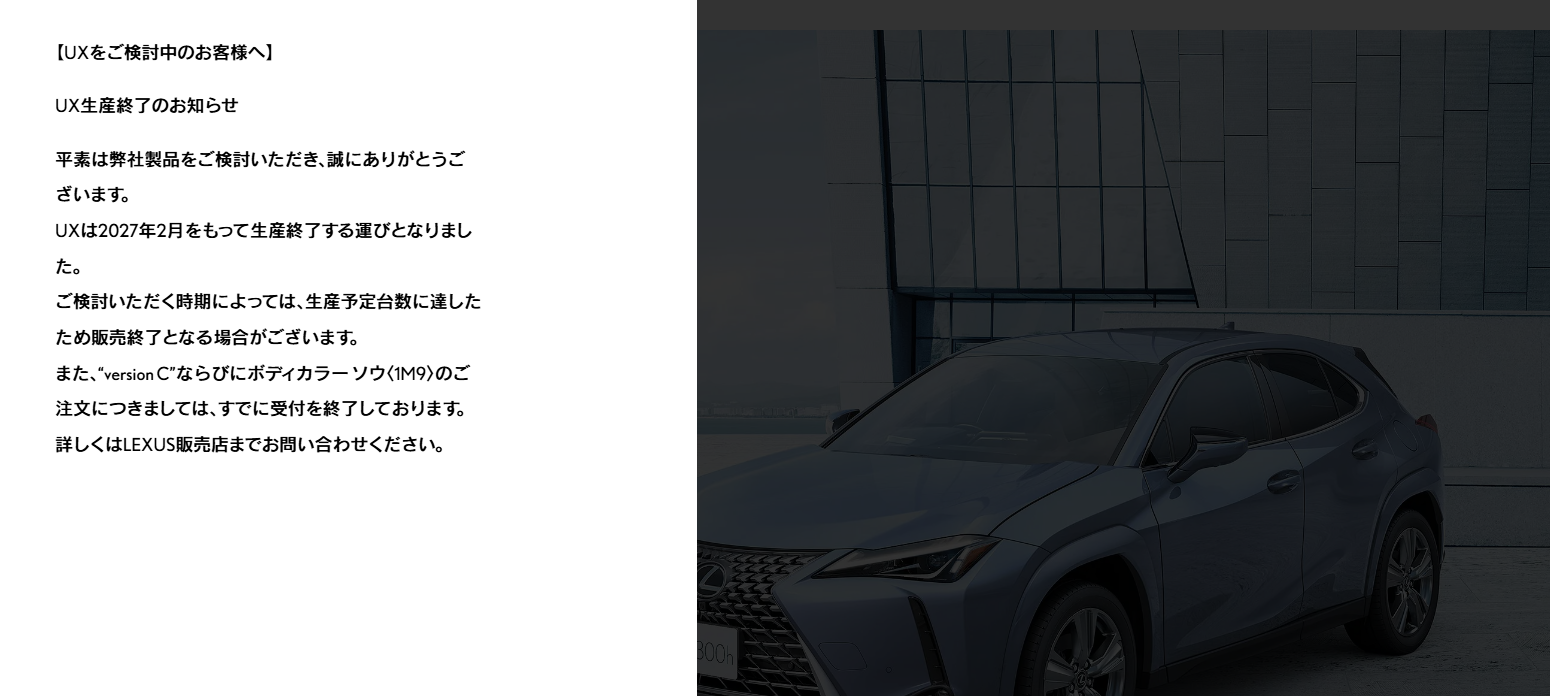 ▲現行款LEXUS UX即將功臣身退,日本官網公告明年2月劃下句點。(圖/翻攝自LEXUS)