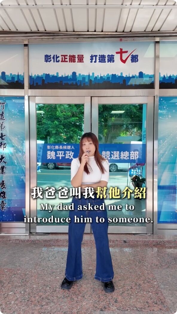 ▲▼國民黨彰化縣長參選人魏平政正妹女兒幫忙拍宣傳影片。(圖/翻攝Threads)