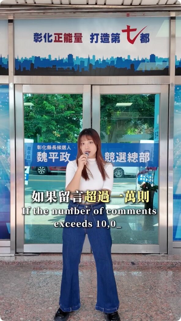 ▲▼國民黨彰化縣長參選人魏平政正妹女兒幫忙拍宣傳影片。(圖/翻攝Threads)