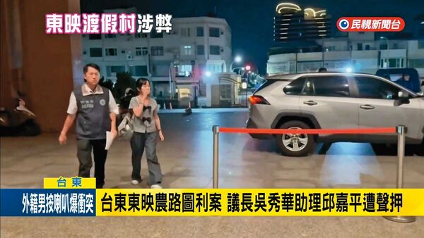 吳家與鍾嘉村合作的東映渡假村農路案,吳秀華的助理也遭押。(翻攝民視新聞)