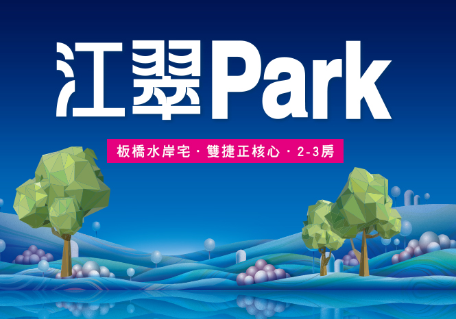 江翠Park