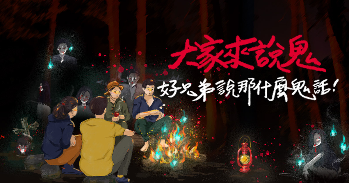 得獎公告 | 2020大家來說鬼 好兄弟說那什麼鬼話！ | ETtoday新聞雲