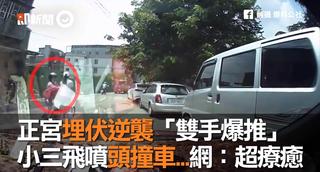 正宮埋伏逆襲「雙手爆推」　小三飛噴頭撞車...網：超療癒