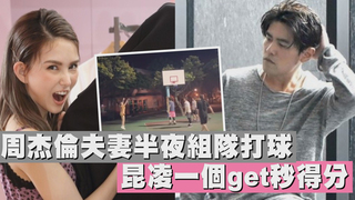 周杰倫夫妻半夜組隊打球　昆凌一個get秒得分