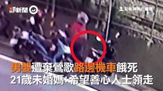 男嬰遭棄鶯歌路邊機車餓死　21歲未婚媽：希望善心人士領走