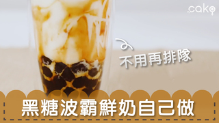 cako【美食】不用再排隊 黑糖波霸鮮奶自己做
