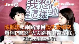 陳佩琪上網路節目談夫妻秘密　爆柯P曾說「火災跳樓願當墊底」