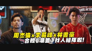 周杰倫x李易峰x林書豪　合體《灌籃》找人組隊啦！ ｜這就是灌籃