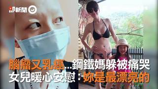 腦瘤又乳癌...鋼鐵媽躲被痛哭 女兒暖心安慰：妳是最漂亮的