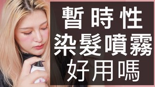 暫時性染髮噴霧好用嗎？一日變色噴霧金髮黑髮都全試色給你看｜波痞的彩妝教室