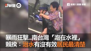 暴雨狂擊...南台灣「泡在水裡」　賴揆：治水有沒有效居民最清楚