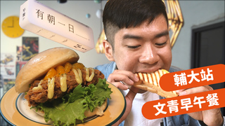 吃吧玩吧FOOD二代／淋上滿滿起司的羊肉醬薯條　輔大巷內的文青早午餐有朝一日