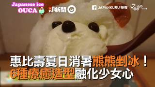 惠比壽夏日消暑熊熊剉冰！6種療癒造型融化少女心