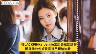 「人間香奈兒」Jennie化妝包公開　超美唇色、眼影快被搶光啦！