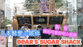 【日本酷樂小跟班】新宿可愛好吃一口小鬆餅