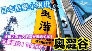 【日本酷樂小跟班】還在澀谷就太遜了！被稱作大人的澀谷「奧澀谷」你來過了嗎！？