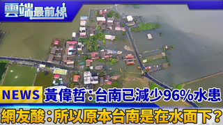 黃偉哲：台南已減少96％水患 網友酸：所以原本台南是在水面下？｜雲端最前線 EP424精華