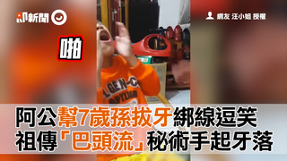 阿公幫7歲孫拔牙綁線逗笑  祖傳「巴頭流秘術」手起牙落