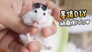 《倉鼠人》為倉鼠戴上墨鏡，墨鏡往後彈的樣子真的萌翻