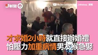 才求婚2小時就直接辦婚禮　怕壓力加重病情男友猴急娶