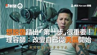 想脫魯踏出「第一步」很重要！　理容師：改變自己從勇氣開始