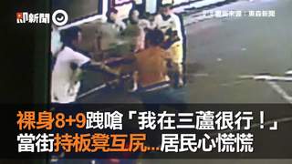 裸身8+9跩嗆「我在三蘆很行！」　當街持板凳互尻...居民心慌慌