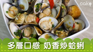 cako【美食】多層口感 奶香炒蛤蜊