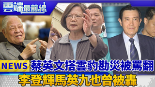 蔡英文搭雲豹勘災被罵翻 李登輝馬英九也曾被轟｜雲端最前線 EP426精華