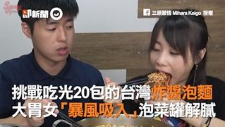 挑戰吃光20包的台灣炸醬泡麵 　大胃女「暴風吸入」泡菜罐解膩