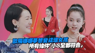 歐陽娜娜夢想變成壞女孩　所有條件「小S全都符合」｜真相吧!花花萬物