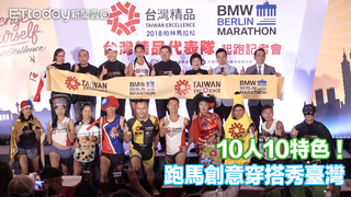10人10特色！創意穿搭搶鏡 台灣精品代表隊勇闖柏林馬拉松