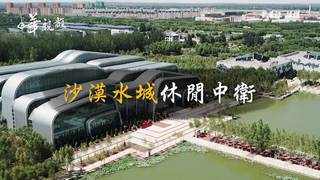 航拍：沙漠水城休閒中衛
