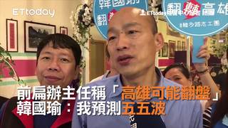 前扁辦主任稱「高雄可能翻盤」　韓國瑜：我預測五五波