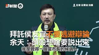 拜託侯友宜不要逃避辯論　余天：頭殼想啥要說出來