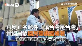 東奧正名遞件「讓台灣是台灣」　黃國昌酸國民黨幽靈連署