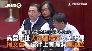 高嘉瑜批大巨蛋環評安全疏漏 柯文哲：法律上有漏洞會審查